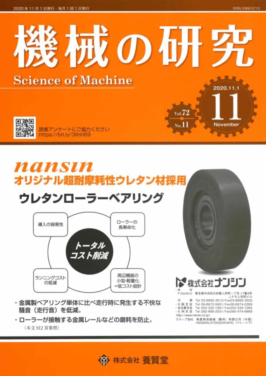 機械の研究　株式会社　2020年11月1日発売　第72巻　第11号　養賢堂