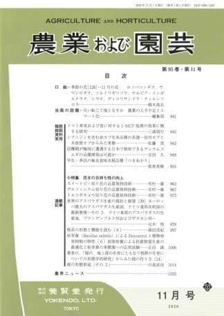 農業および園芸 2020年11月1日発売 第95巻 第11号