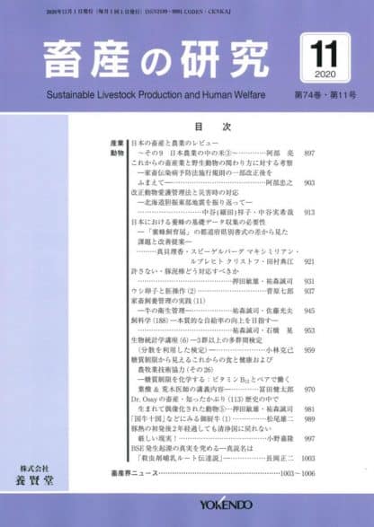 畜産の研究  2020年11月1日発売 第74巻 第11号