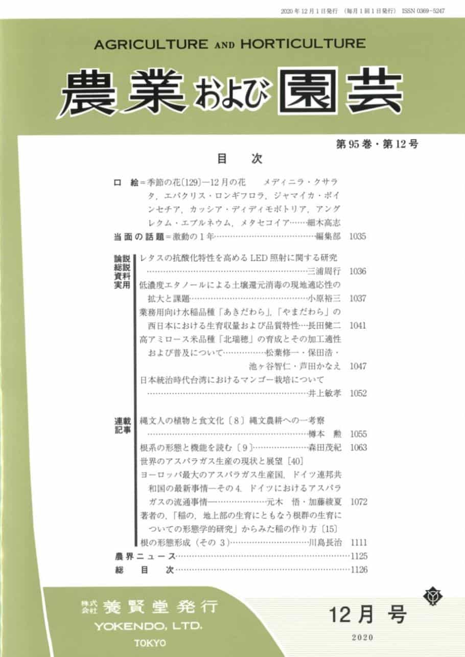 農業および園芸 2020年12月1日発売 第95巻 第12号