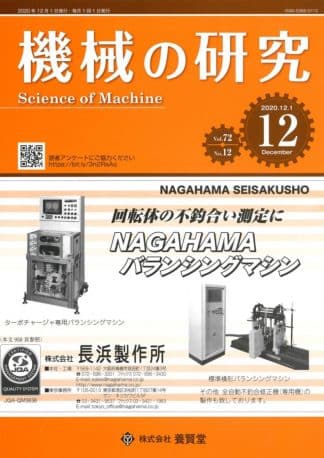 機械の研究 2020年12月1日発売 第72巻 第12号