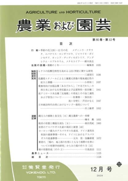 農業および園芸 2020年12月1日発売 第95巻 第12号