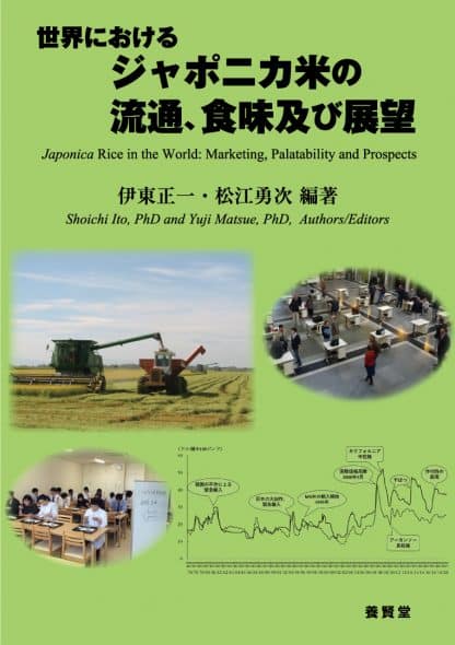 世界におけるジャポニカ米の流通、食味及び展望