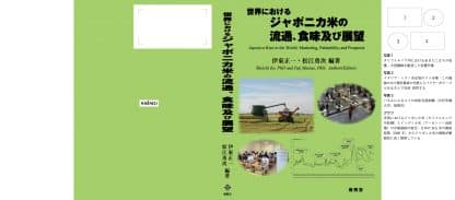 世界におけるジャポニカ米の流通、食味及び展望