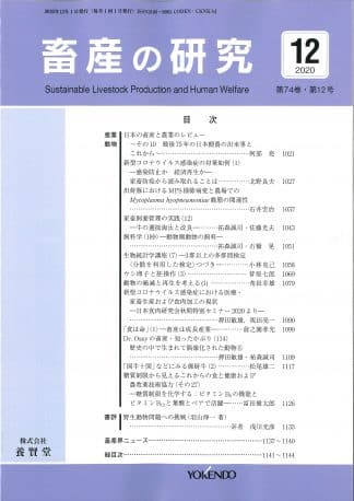 畜産の研究  2020年12月1日発売 第74巻 第12号