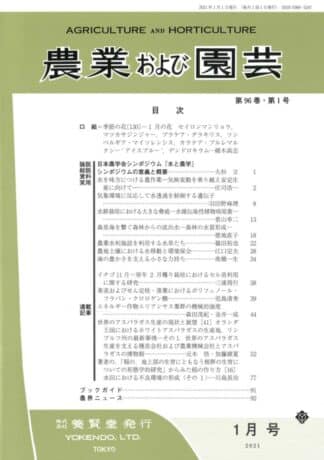 農業および園芸 2021年1月1日発売 第96巻 第1号