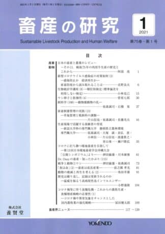 畜産の研究  2021年1月1日発売 第75巻 第1号