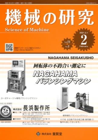 機械の研究 2021年2月1日発売 第73巻 第2号