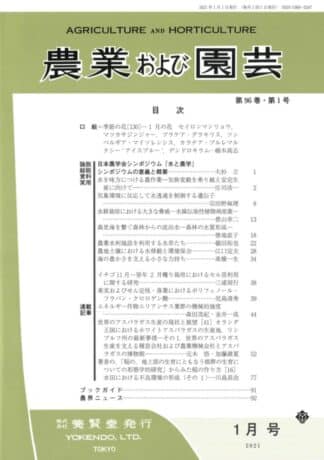 農業および園芸 2021年2月1日発売 第96巻 第2号