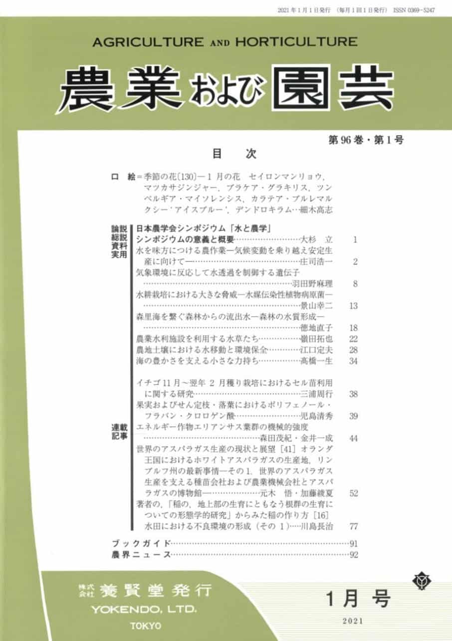 農業および園芸　2021年2月1日発売　第96巻　第2号　株式会社　養賢堂