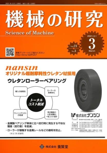 機械の研究 2021年3月1日発売 第73巻 第3号