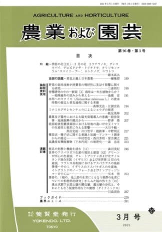 農業および園芸 2021年3月1日発売 第96巻 第3号