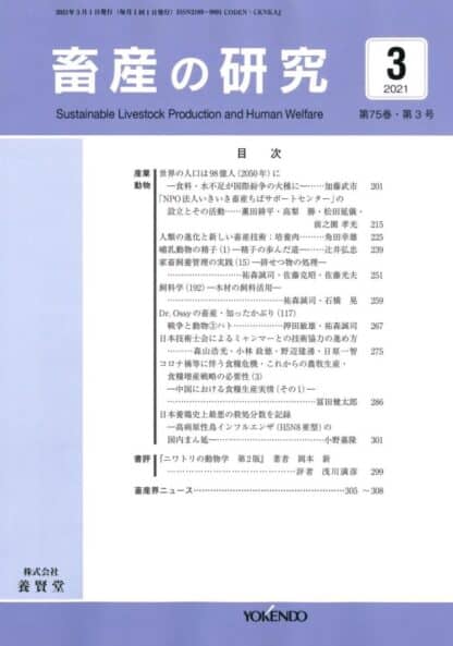 畜産の研究  2021年3月1日発売 第75巻 第3号