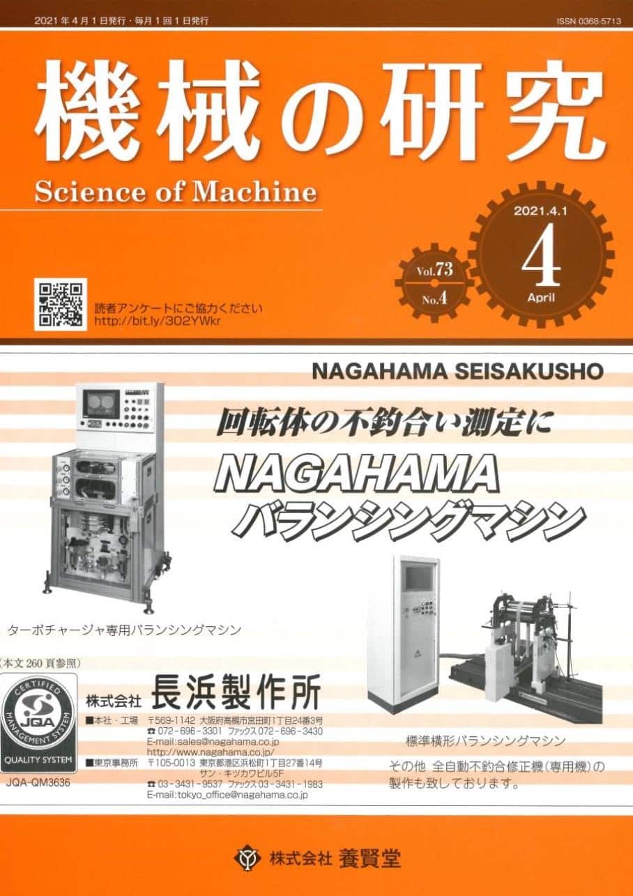 株式会社　機械の研究　2021年4月1日発売　第4号　第73巻　養賢堂