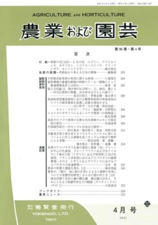 農業および園芸 2021年4月1日発売 第96巻 第4号