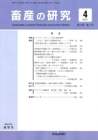 畜産の研究  2021年4月1日発売 第75巻 第4号