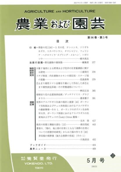 農業および園芸 2021年5月1日発売 第96巻 第5号