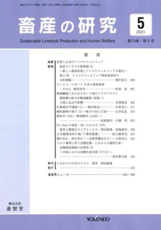 畜産の研究  2021年5月1日発売 第75巻 第5号