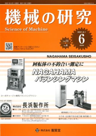 機械の研究 2021年6月1日発売 第73巻 第6号