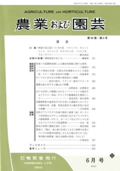 農業および園芸 2021年6月1日発売 第96巻 第6号