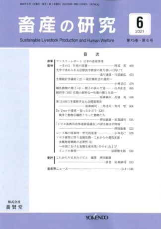 畜産の研究  2021年6月1日発売 第75巻 第6号