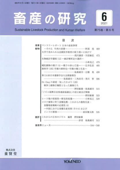 畜産の研究  2021年6月1日発売 第75巻 第6号