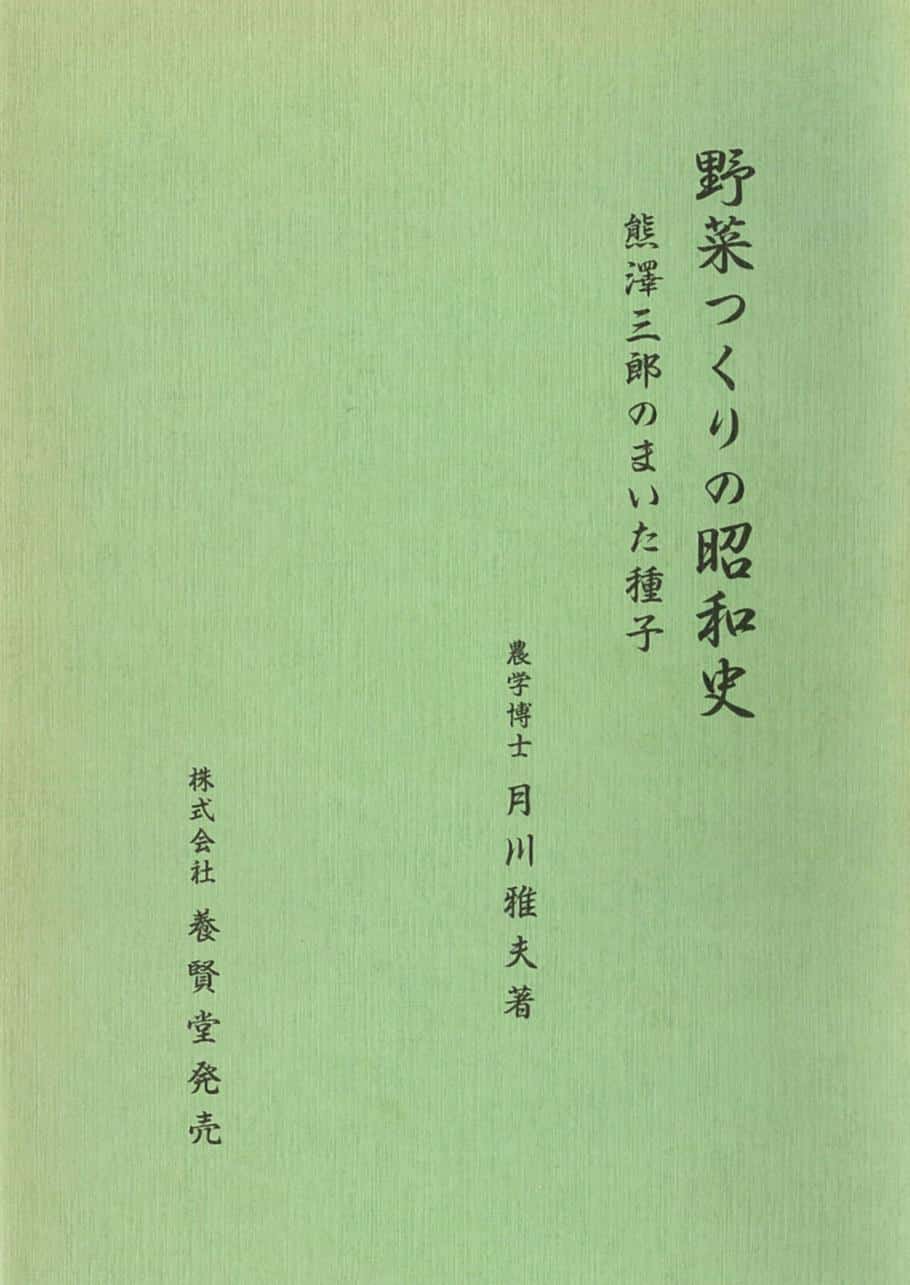 野菜つくりの昭和史