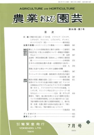 農業および園芸 2021年7月1日発売 第96巻 第7号