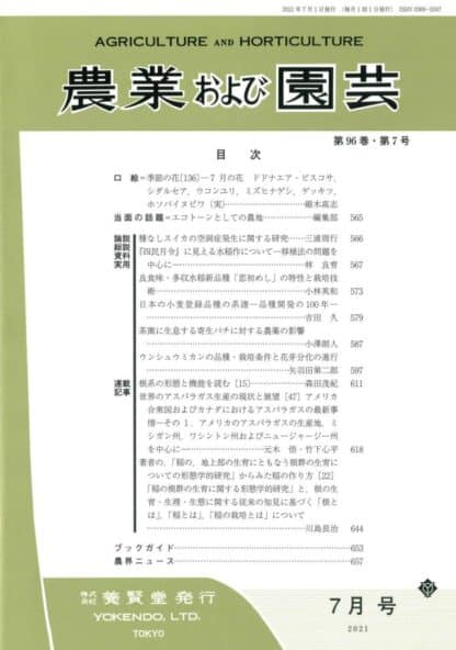 農業および園芸 2021年7月1日発売 第96巻 第7号