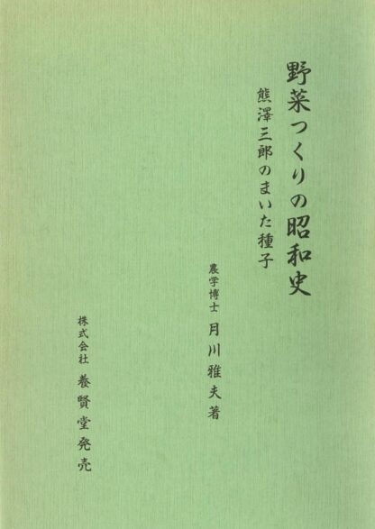 野菜つくりの昭和史