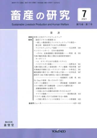 畜産の研究  2021年7月1日発売 第75巻 第7号