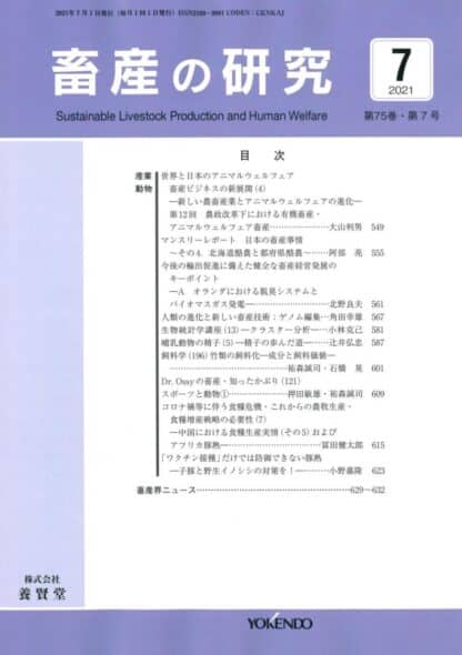 畜産の研究  2021年7月1日発売 第75巻 第7号