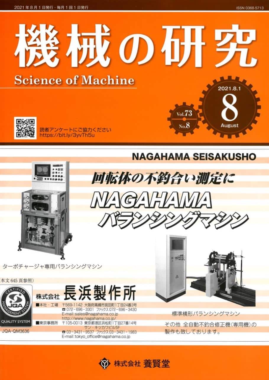 機械の研究 2021年8月1日発売 第73巻 第8号