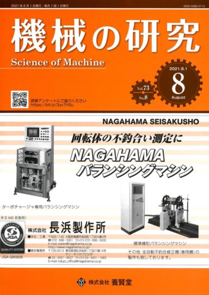 機械の研究 2021年8月1日発売 第73巻 第8号
