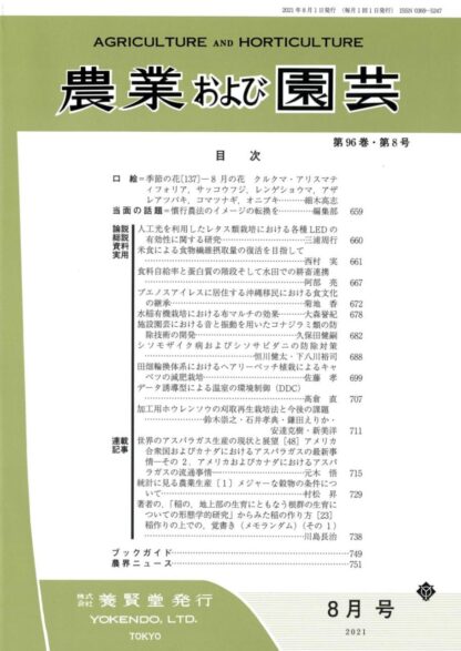 農業および園芸 2021年8月1日発売 第96巻 第8号