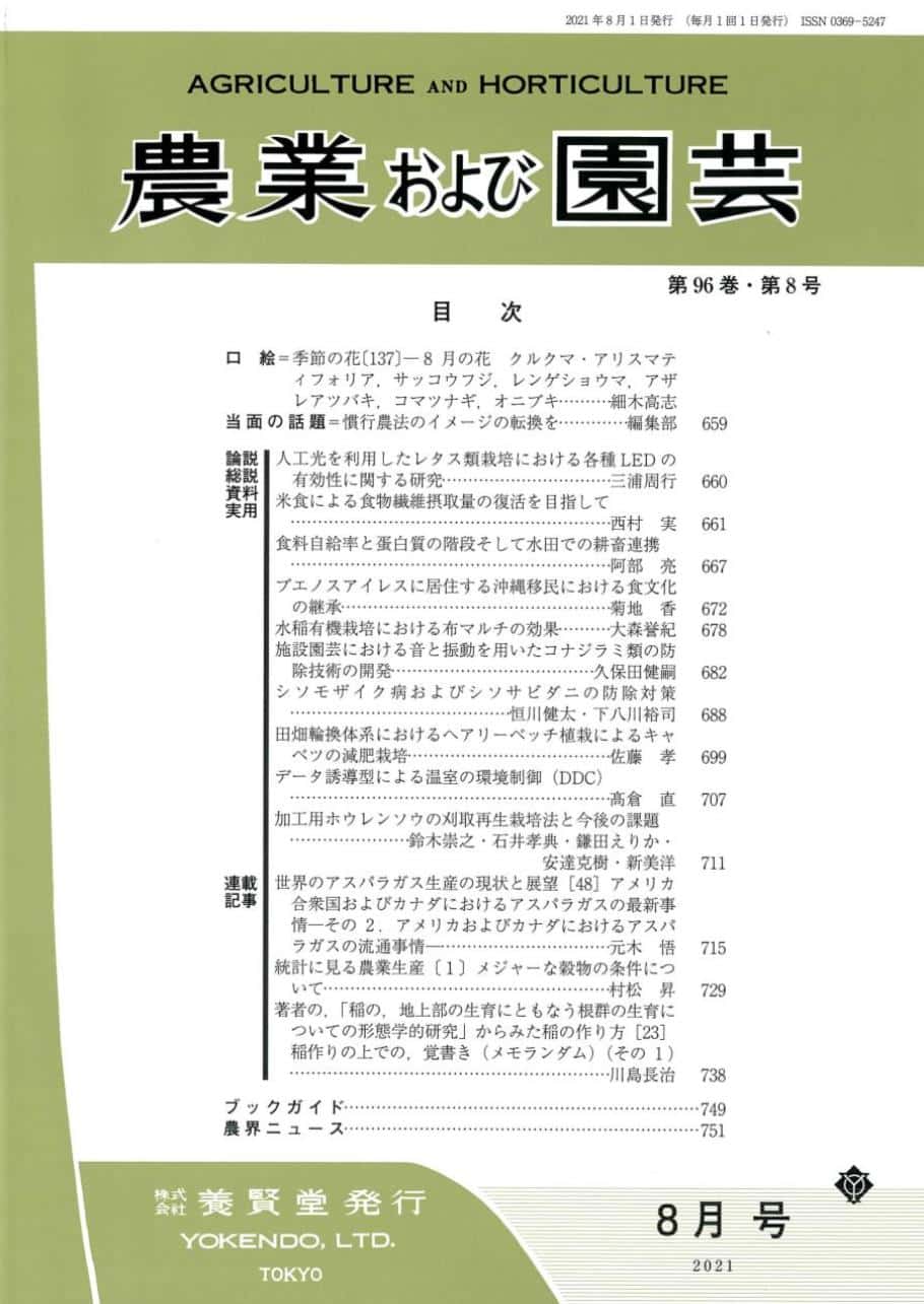 農業および園芸　養賢堂　2021年8月1日発売　第96巻　第8号　株式会社