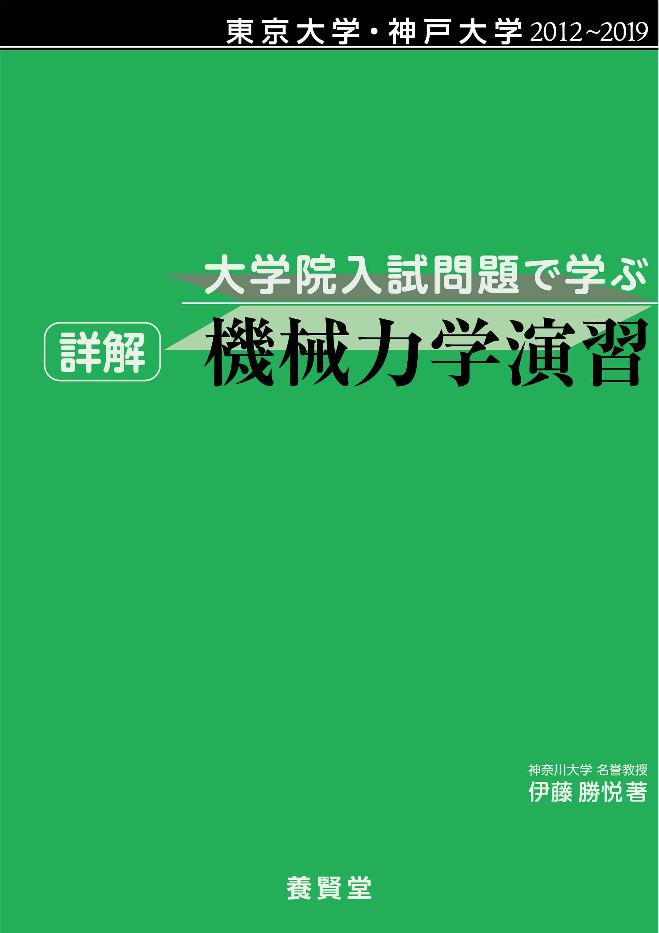 詳解　大学院入試問題で学ぶ　養賢堂　東京大学・神戸大学　株式会社　２０１２～２０１９　機械力学演習