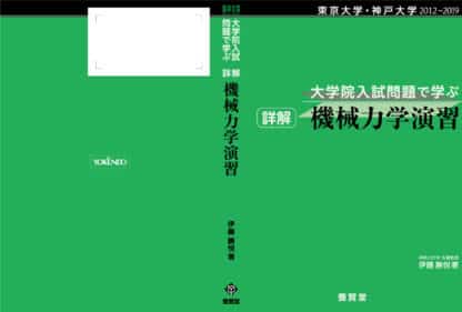 東京大学・神戸大学 ２０１２～２０１９ 大学院入試問題で学ぶ 詳解 機械力学演習