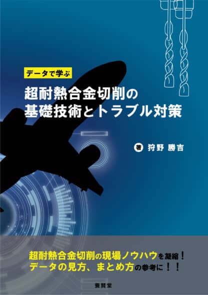 データで学ぶ 超耐熱合金切削の基礎技術とトラブル対策