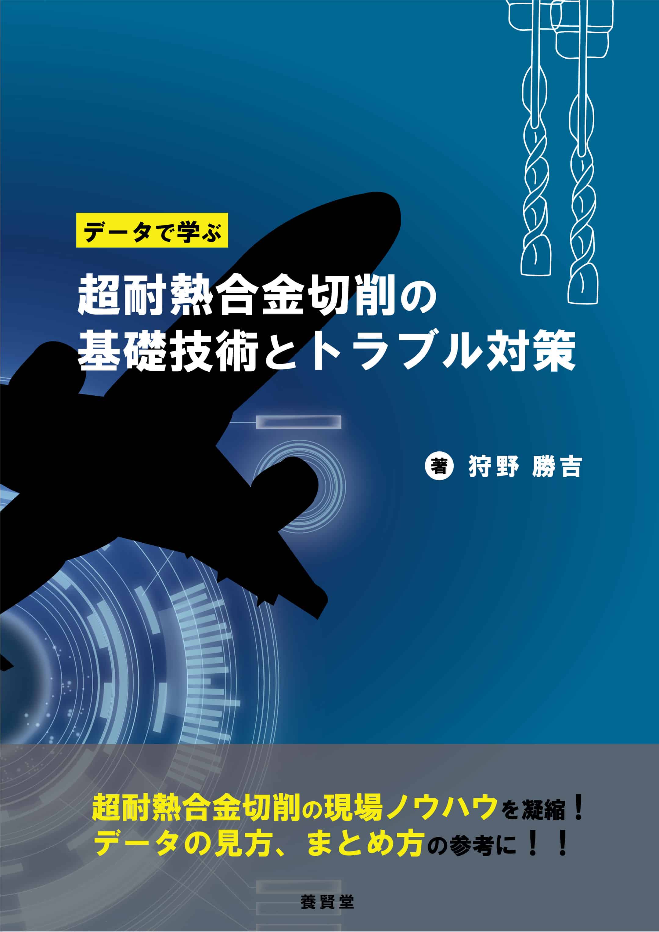 データで学ぶ　超耐熱合金切削の基礎技術とトラブル対策　株式会社　養賢堂