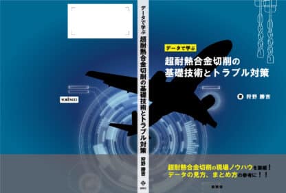 データで学ぶ 超耐熱合金切削の基礎技術とトラブル対策