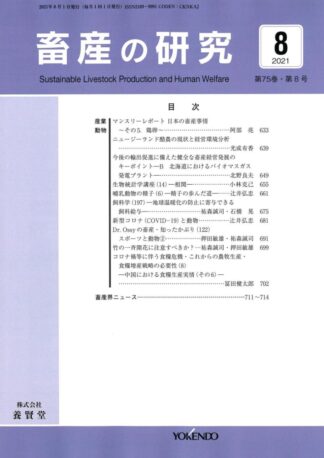 畜産の研究  2021年8月1日発売 第75巻 第8号