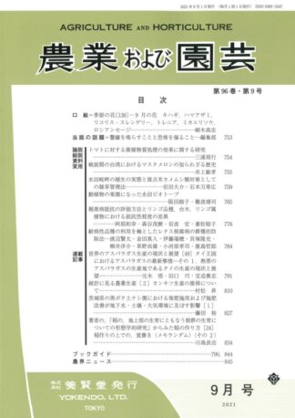 農業および園芸 2021年9月1日発売 第96巻 第9号