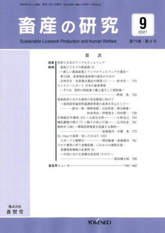 畜産の研究  2021年9月1日発売 第75巻 第9号