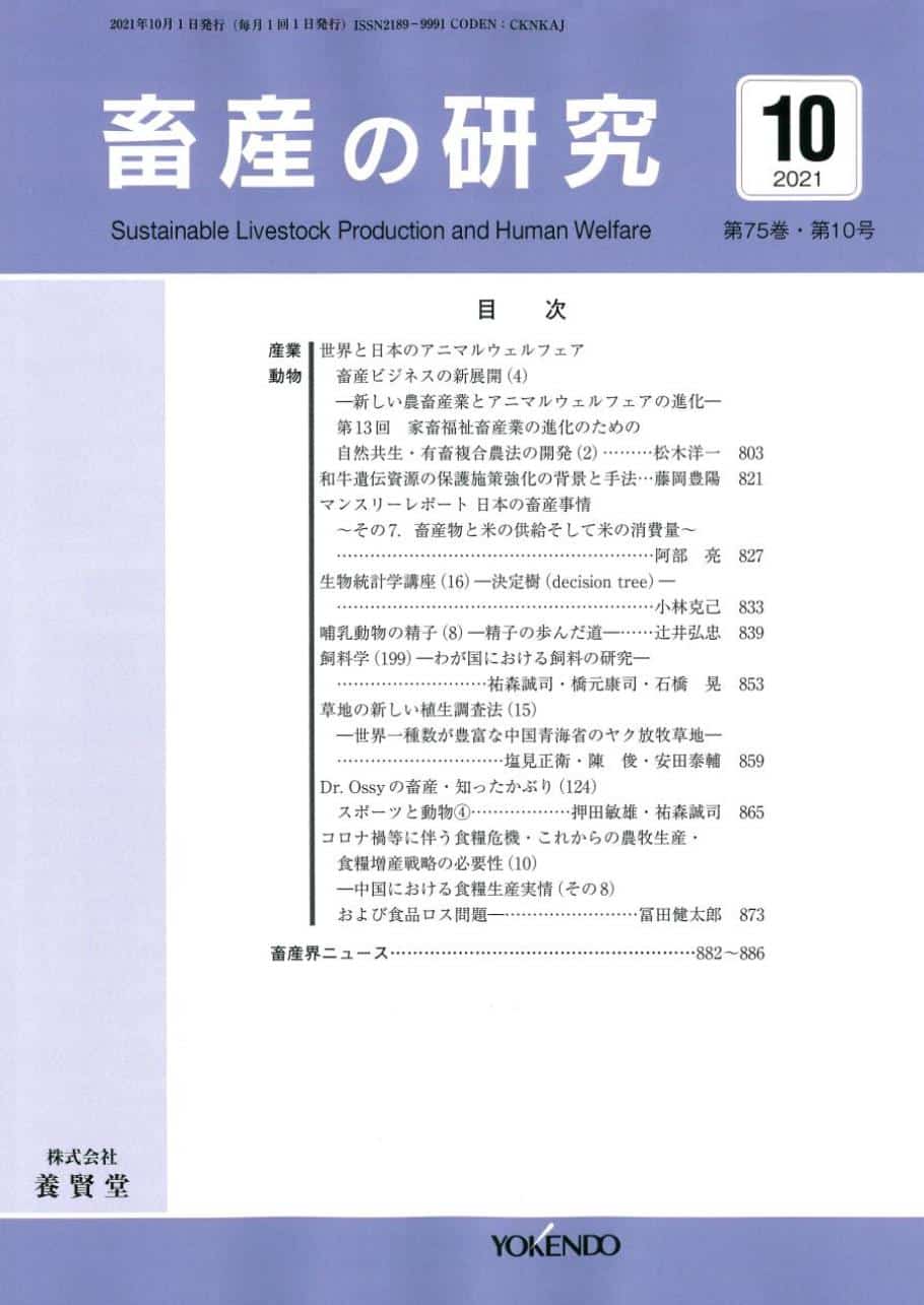 畜産の研究 2021年10月1日発売 第75巻 第10号