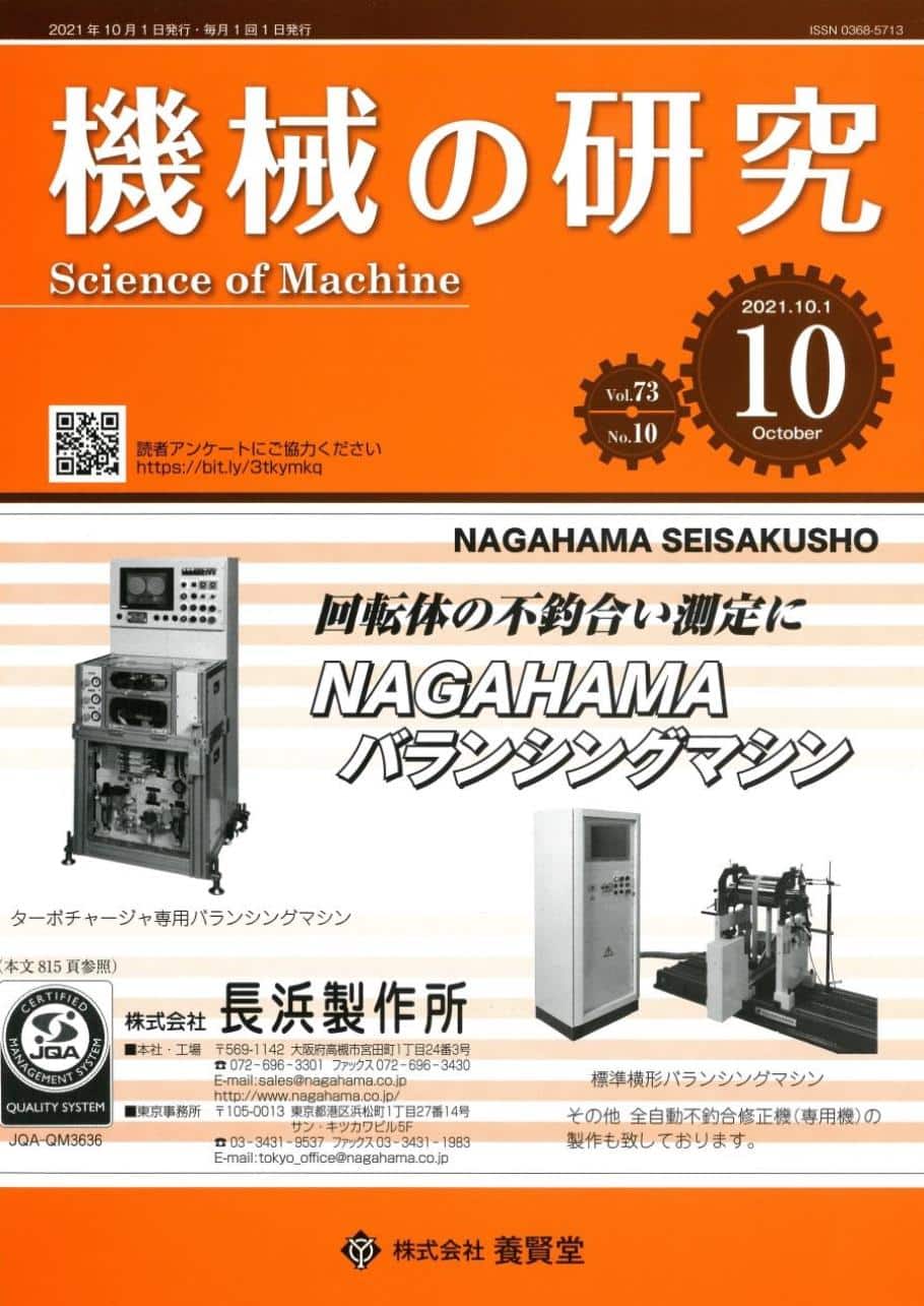 株式会社　第73巻　機械の研究　第10号　2021年10月1日発売　養賢堂