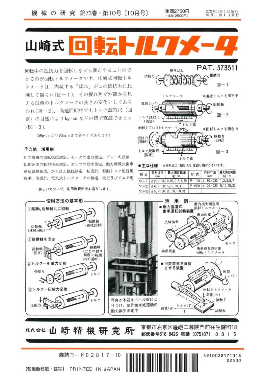 株式会社　第73巻　機械の研究　第10号　2021年10月1日発売　養賢堂