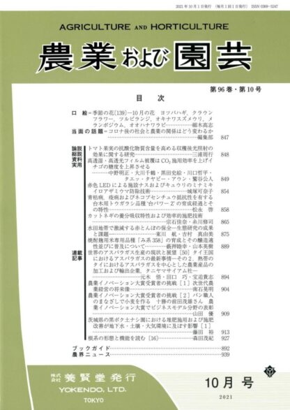 農業および園芸 2021年10月1日発売 第96巻 第10号