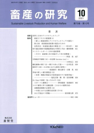 畜産の研究  2021年10月1日発売 第75巻 第10号