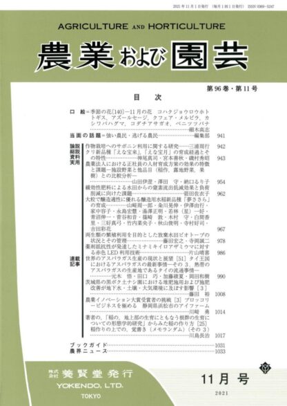 農業および園芸 2021年11月1日発売 第96巻 第11号